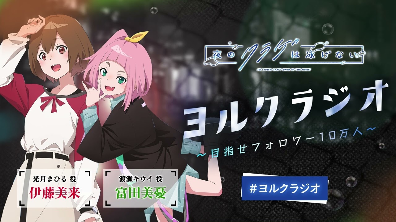 【第8回】オリジナルTVアニメ「夜のクラゲは泳げない」ラジオ | 『ヨルクラジオ』