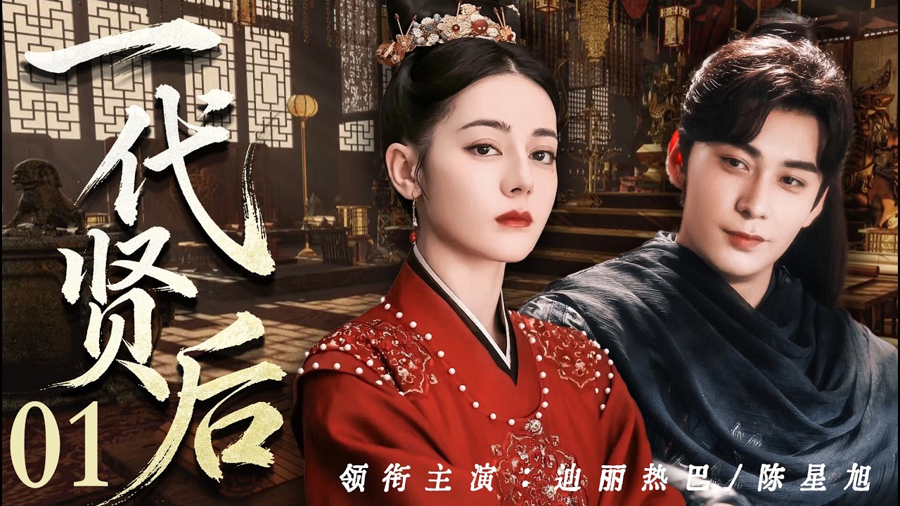 【好看的電視劇】一代賢後01｜卑賤歌女迪麗熱巴逆襲成一代賢後，為他生兒育女、撐起後宮，怎料帝王聽信諦言，巫蠱之禍天降，她贏盡後宮卻終究輸給最涼薄的帝王！（迪麗熱巴、陳星旭）