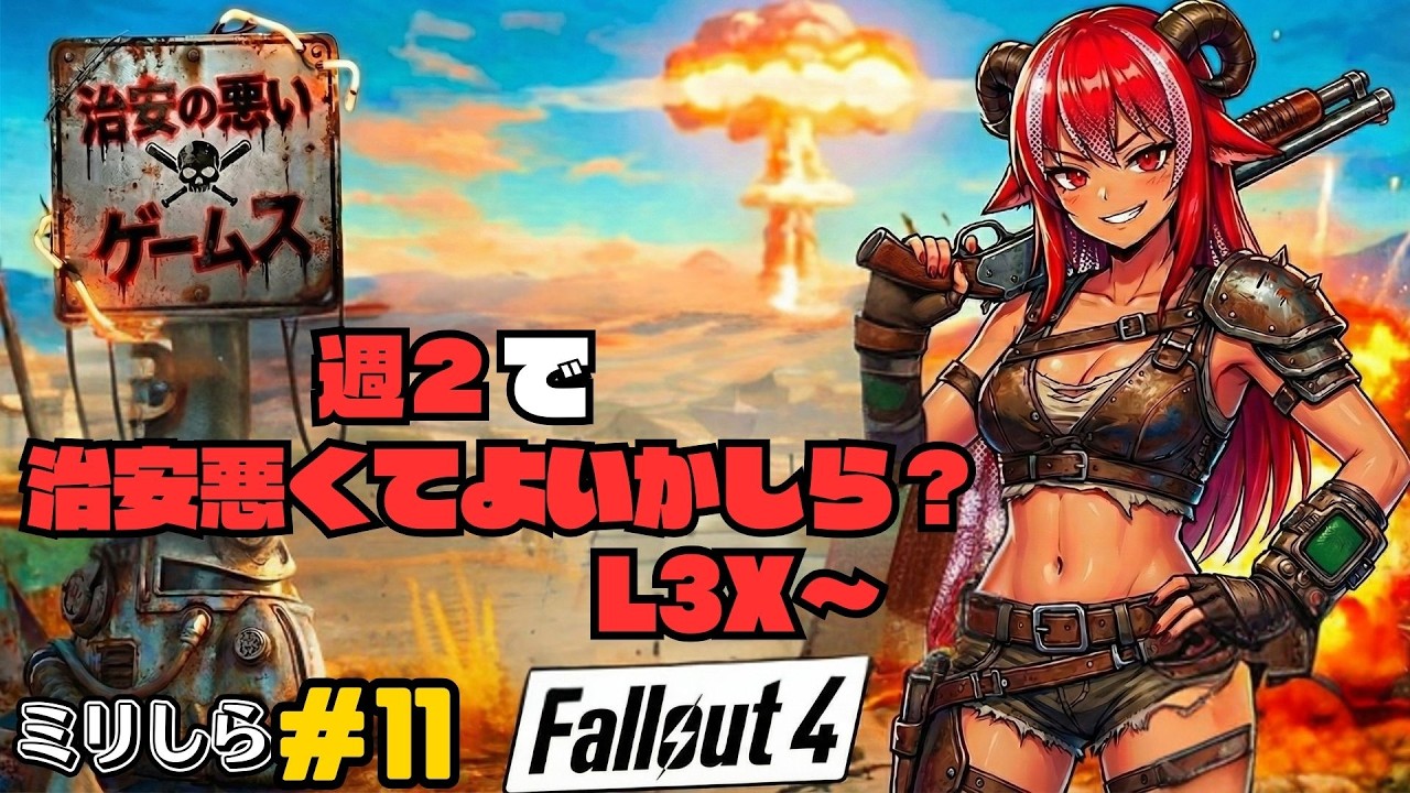 【治安の悪いゲームス】角酒あや世界を巡る！？  #11 【#フォールアウト4】