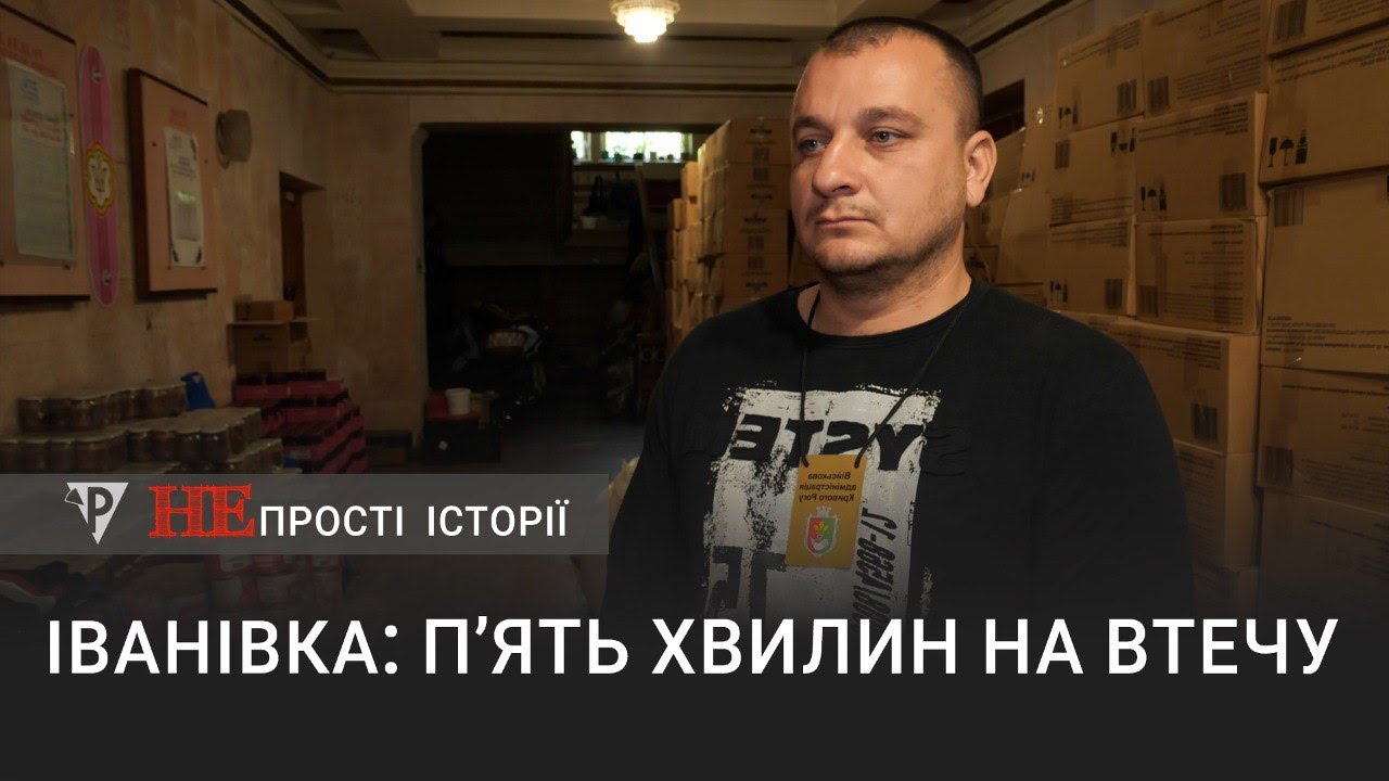 «Непрості історії» Іванівка: п’ять хвилин на втечу