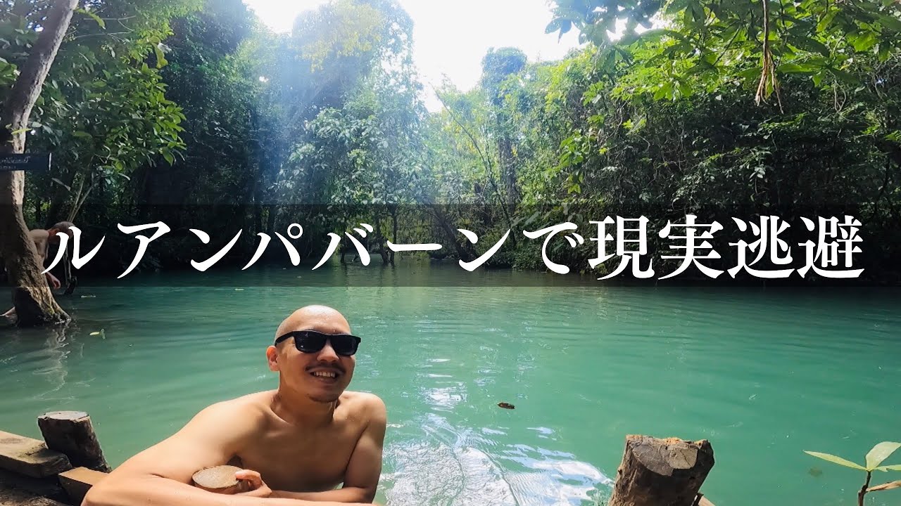 自然と戯れる無職(38)のルアンパバーン沈没生活