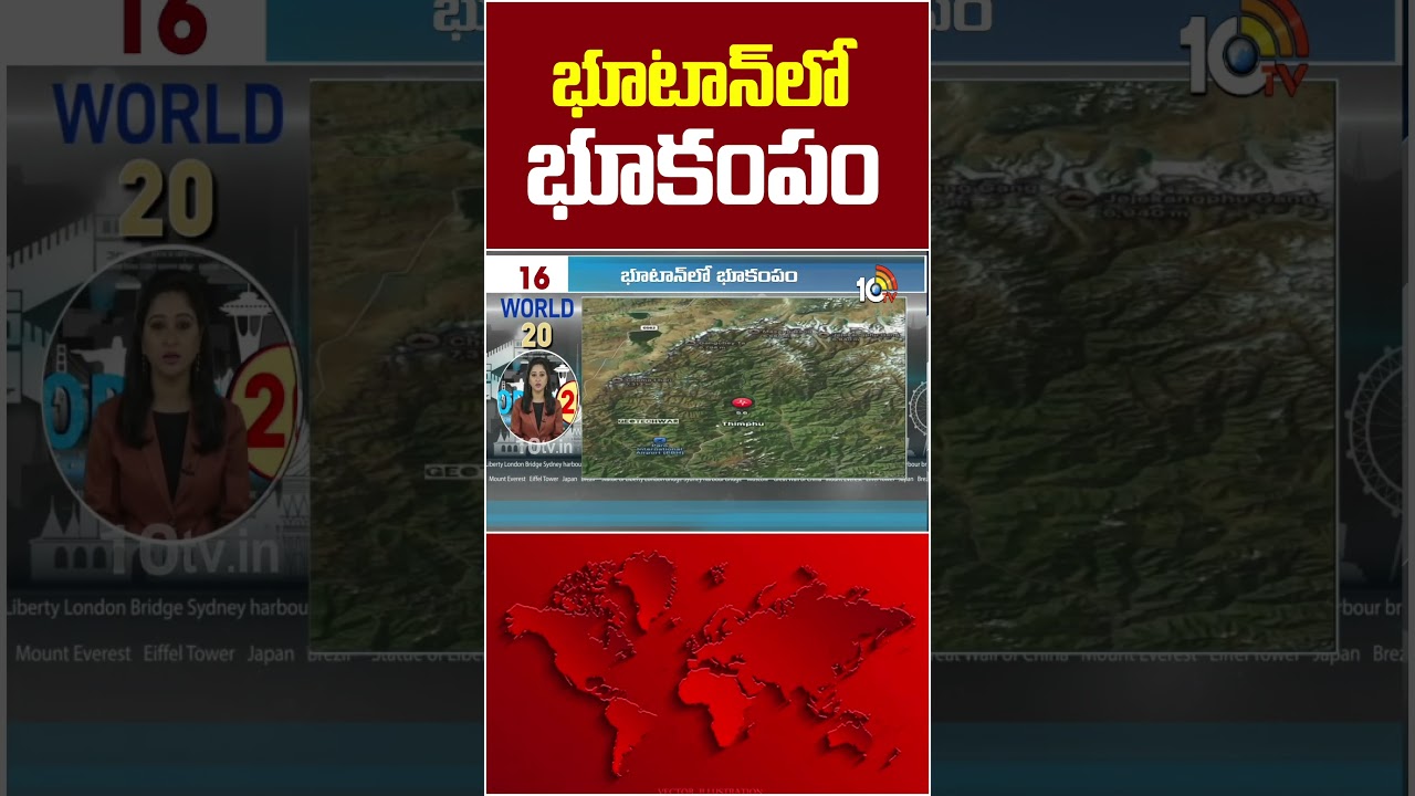 భూటాన్&zwnj;లో భూకంపం | #earthquake #bhutan #earthquakevideo #viralvideo #10tvworld