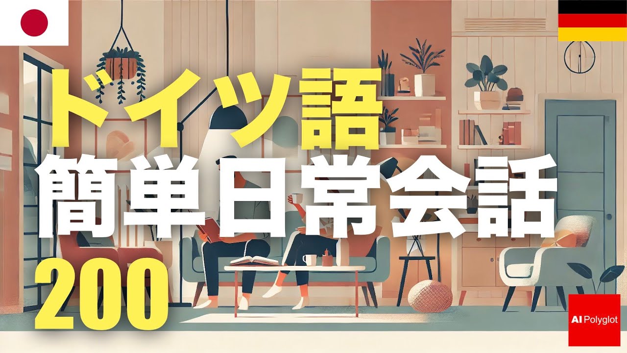 ドイツ語簡単日常会話200 | 聞き流し