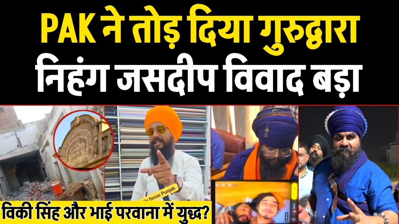 तोड़ दिया 125 साल पुराना गुरुद्वारा, Nihang Jasdeep विवाद में विकी थॉमस सिंह और BR. परवाना में बहस!