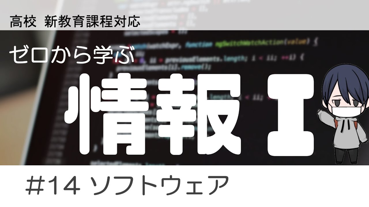 高校「情報Ⅰ」 #14ソフトウェアを解説！