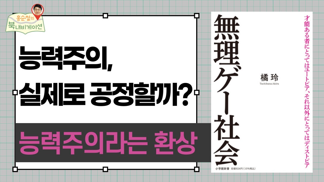 [홍순철의 북 내비게이션] #23 능력주의, 실제로 공정할까?