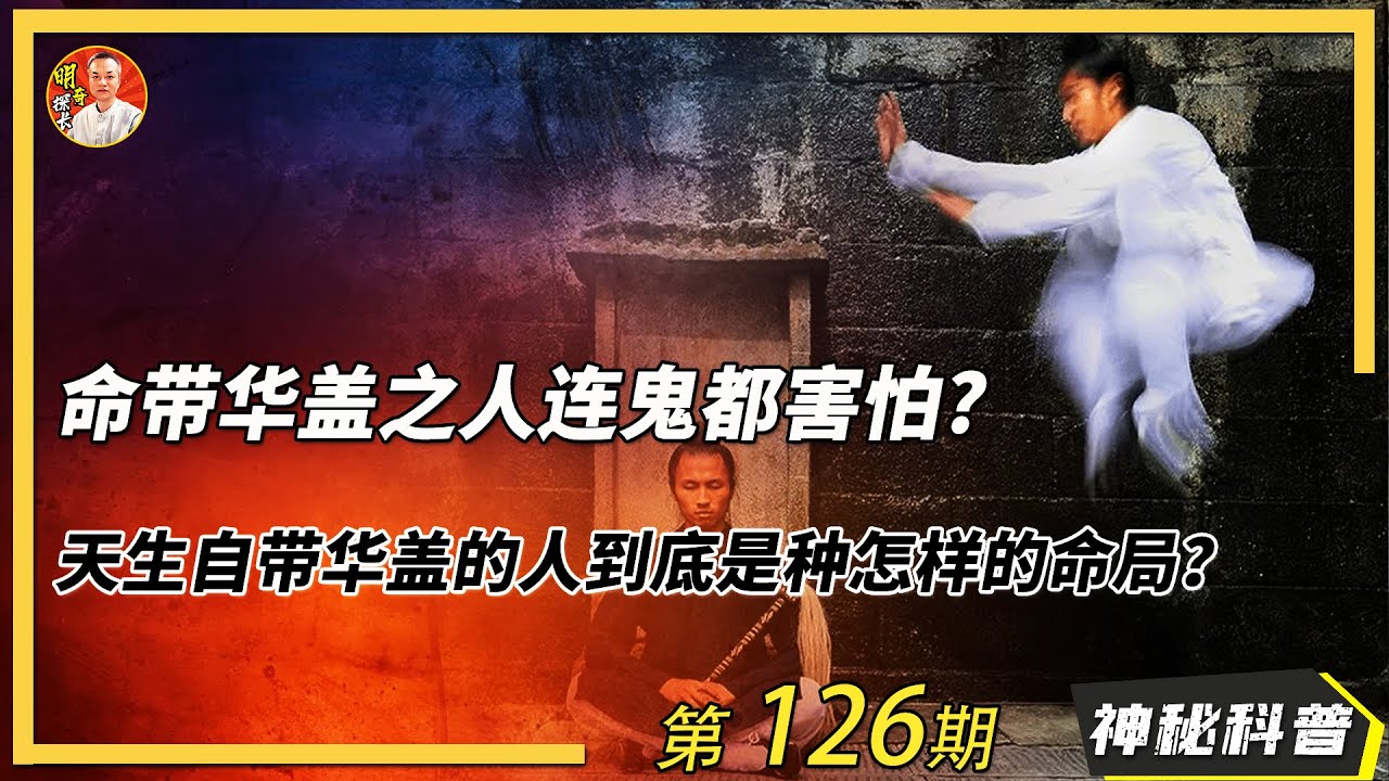 男命為僧女名為尼，命帶華蓋是一種怎樣的命格？它有著什麼樣的特徵？
