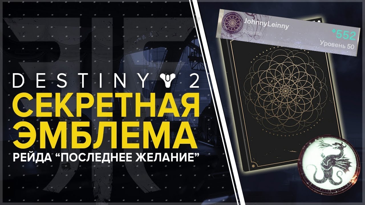 Destiny 2. Отвергнутые: Секретная рейдовая эмблема!