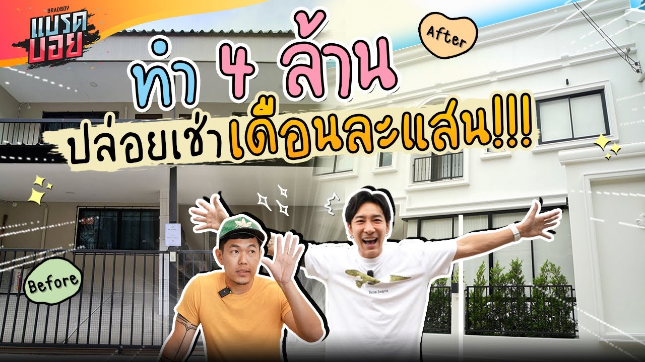 การกลับมาของเจ้าพ่อรีโนเวทกับบ้านหลังใหม่ รีโนเวทไป 4 ล้าน ค่าเช่า 1แสน! | Bradboy