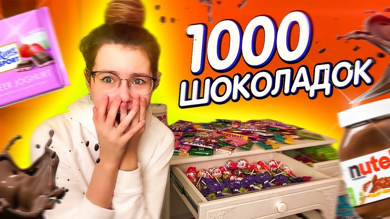 СНИМАЮ ХАЙПОВОЕ ВИДЕО 1000 Шоколадок | Как попасть в популярное