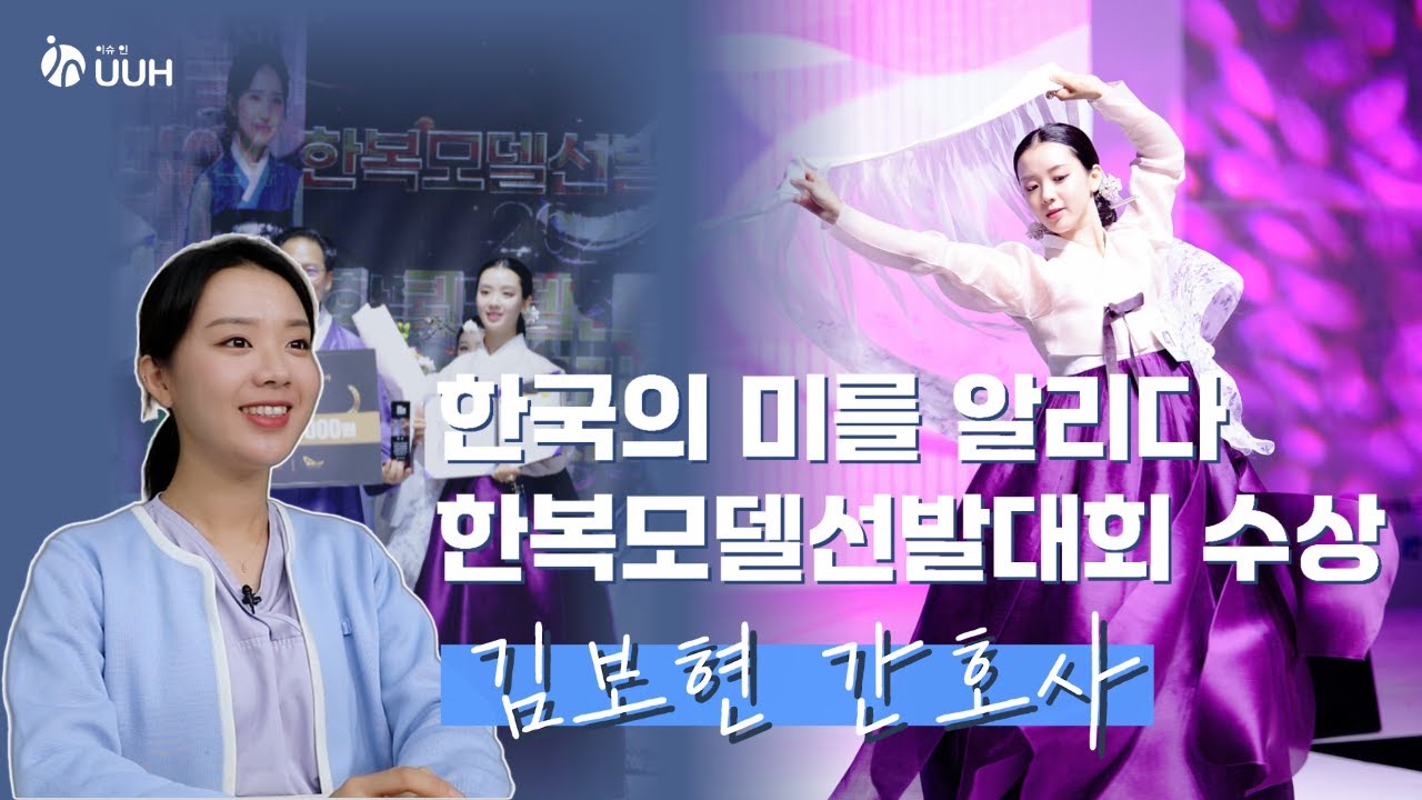 한국의 미를 알리다, 한복모델선발대회 인코리아 동상 수상 | 김보현 간호사 #한복모델 #2024한복모델선발대회인코리아 #응급실간호사