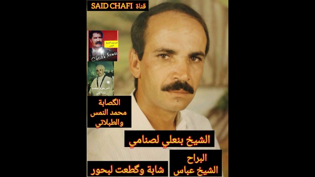 شيخ بنعلي لصنامي BENALI LASNAMIوأغنية شابة گطعت البحور الگصابة النمس وطبلاتي المرجو دعم القناة🇩🇿❤️🇲🇦