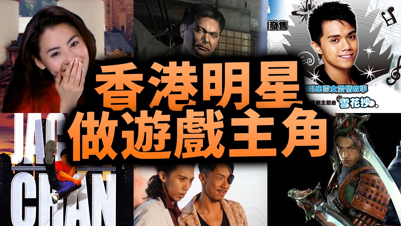 7香港明星參演過的遊戲：SleepingDogs，人中之龍，鬼武者，槍神🔥周潤發、陳冠希、張柏芝、李璨琛、張敬軒...｜香港遊戲｜80年代｜90年代｜Uwants遊戲講