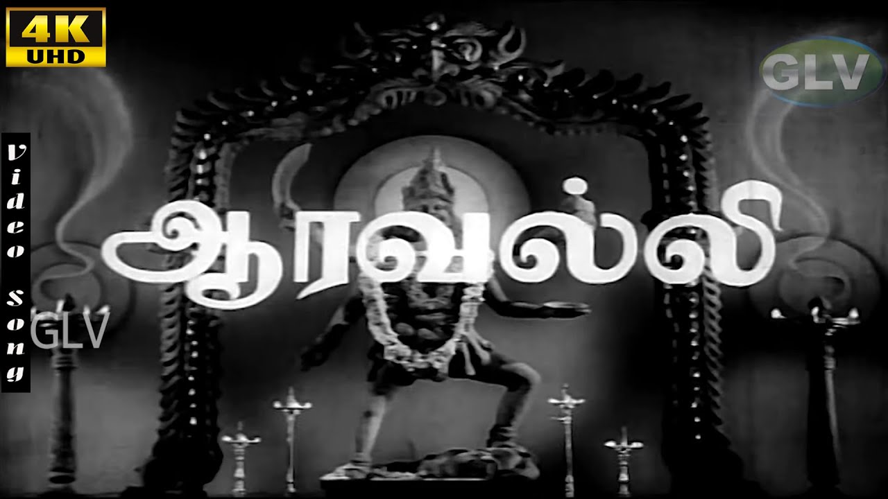 Aaravalli Sooravalli Song | G.Varalakshmi | S.G.Eshwar | Krishna Rao | Aravalli  | Classic Hits