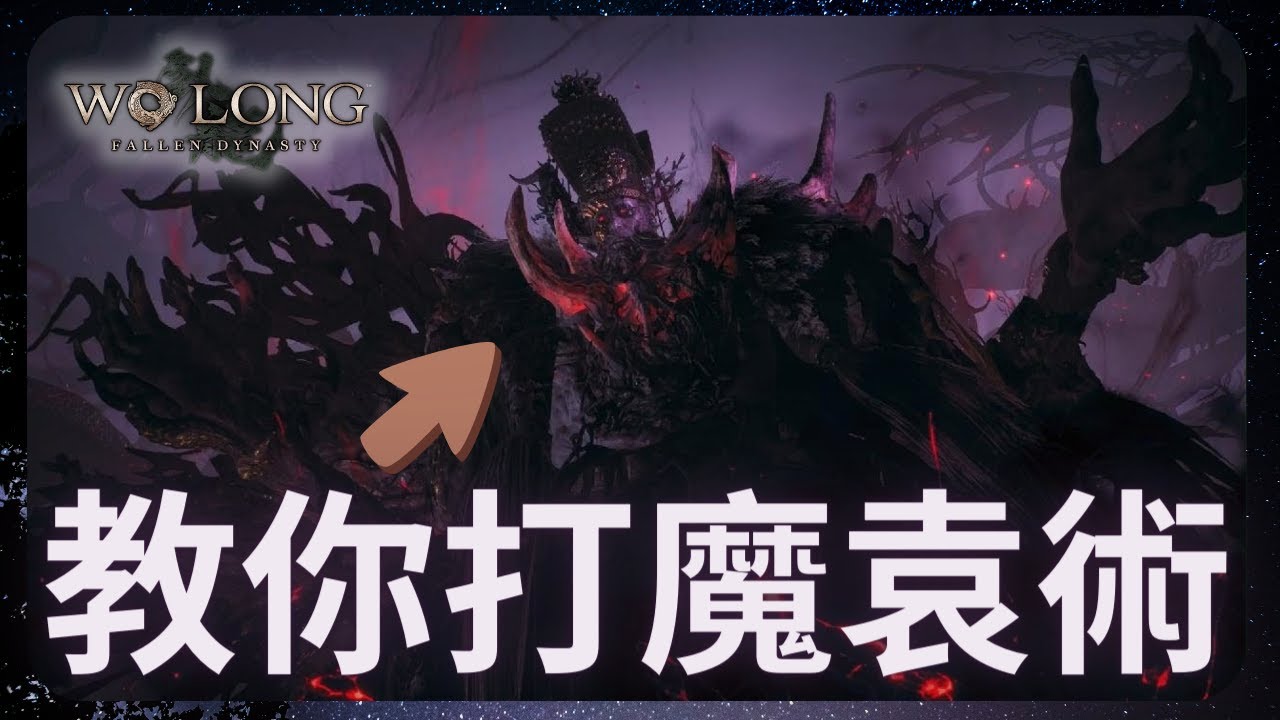 教你打魔化袁術！｜臥龍 DLC