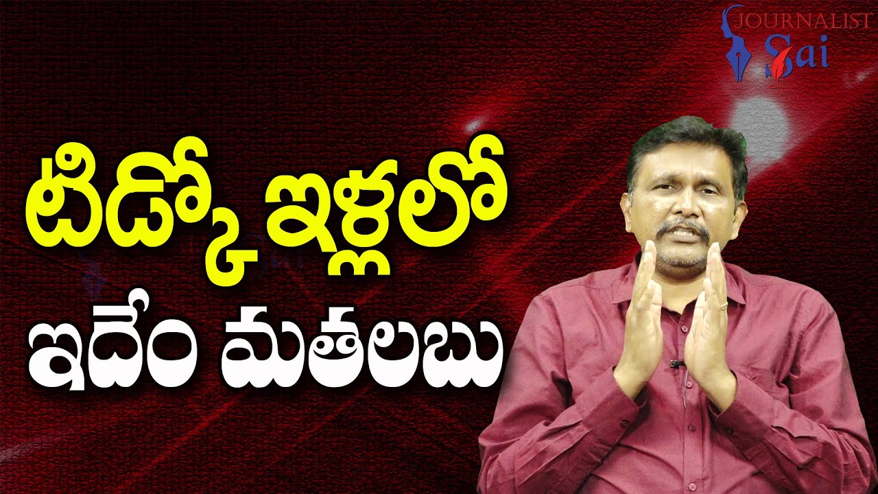 Tidco New Beneficiaries || టిడ్కో ఇళ్లలో ఇదేం మతలబు