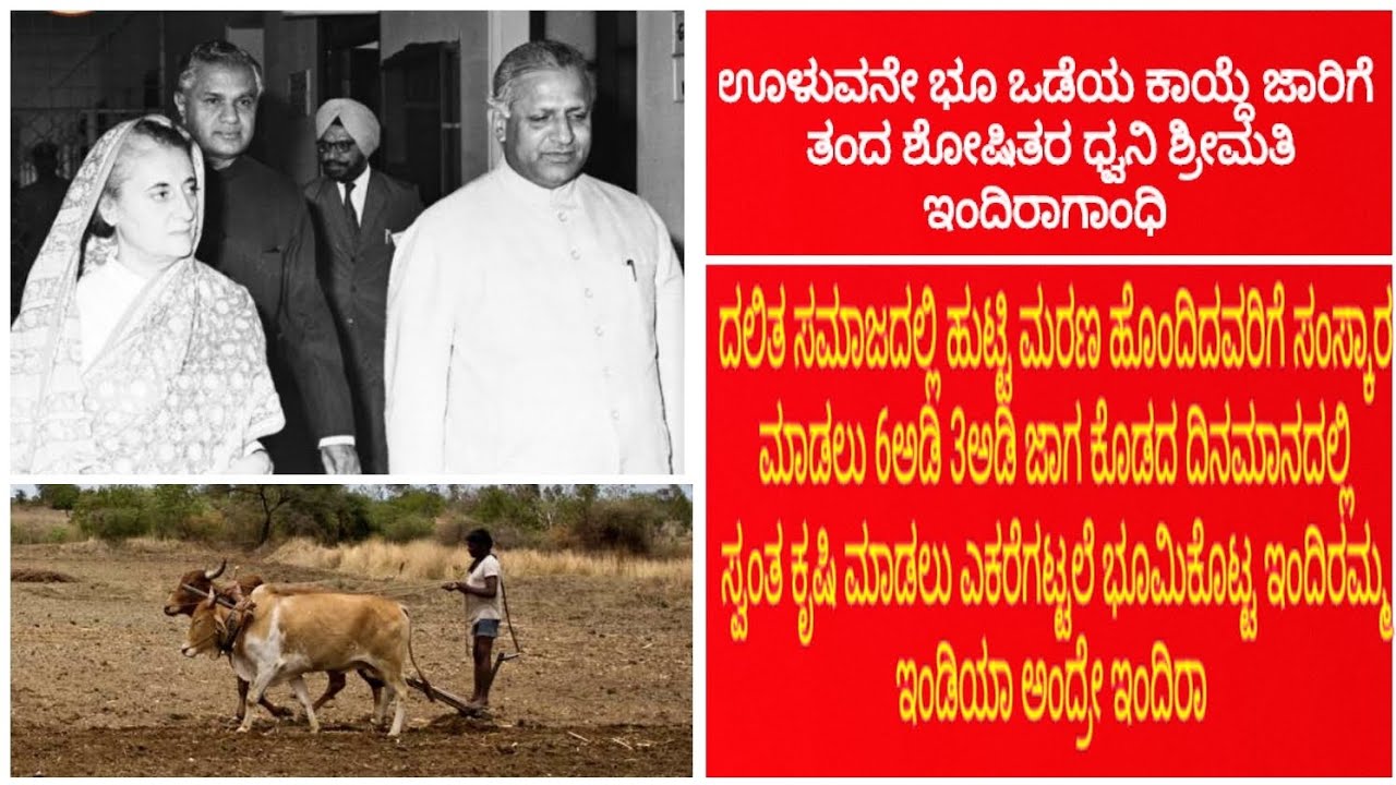 triller is owner of land ಊಳುವವನೇ ಭೂ ಒಡೆಯ #indiragandhi #devarajurs #karnatakalandreform