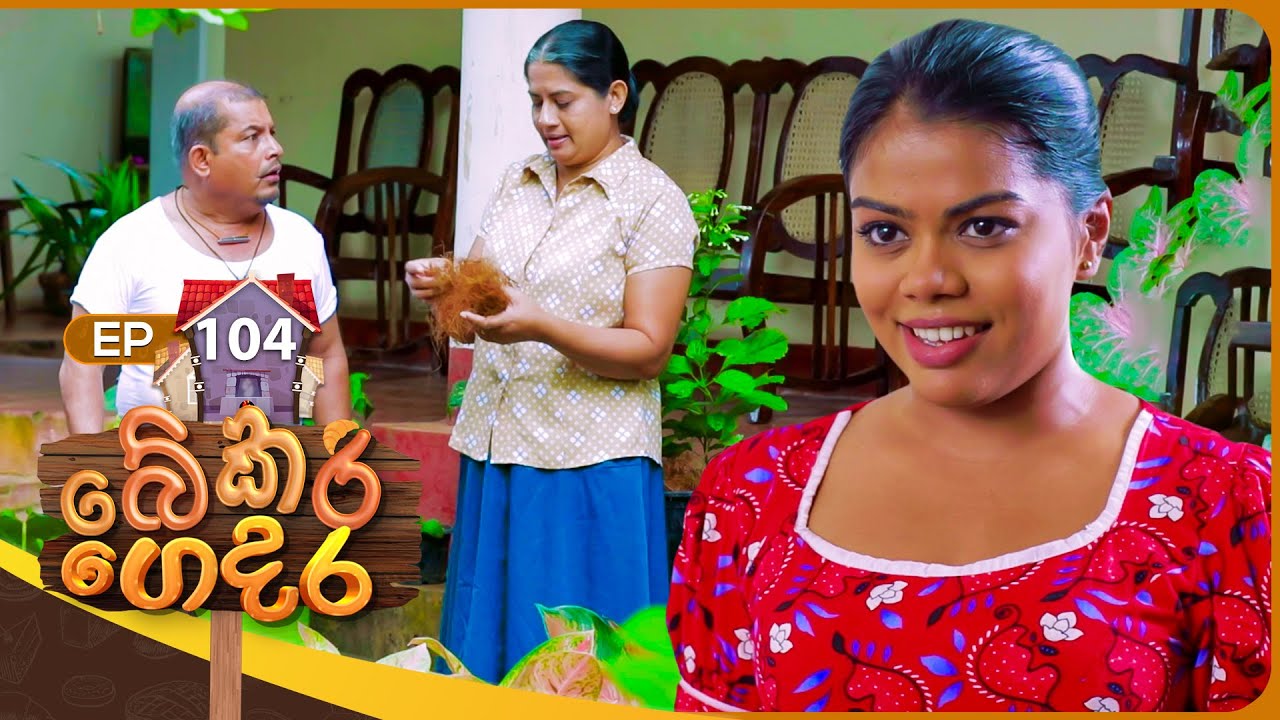 Bekari Gedara (බේකරි ගෙදර) | Episode 104 | 03rd August 2024