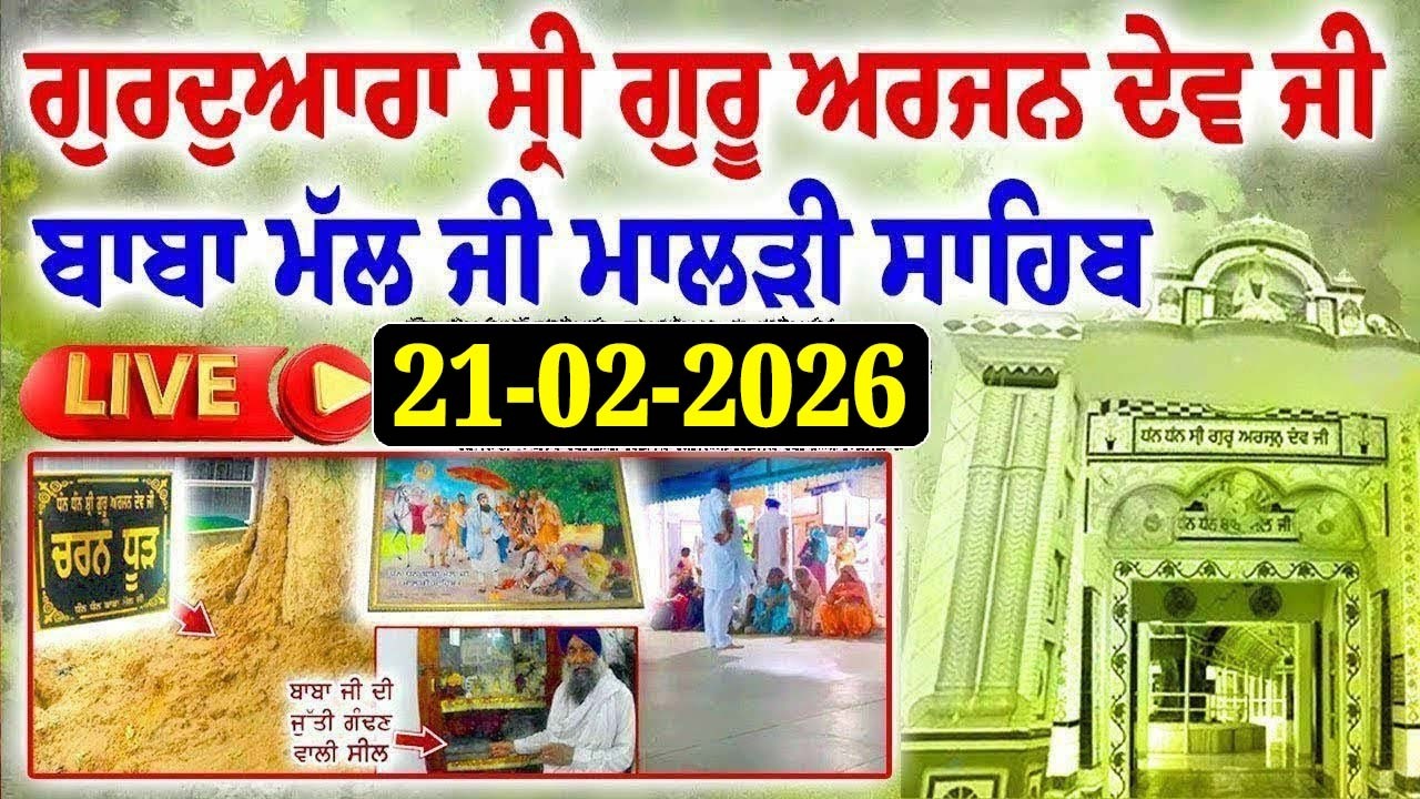 🔴 Live 21-02-2026 ਗੁਰਦੁਆਰਾ ਸ੍ਰੀ ਗੁਰੂ ਅਰਜਨ ਦੇਵ ਜੀ ਬਾਬਾ ਮੱਲ ਜੀ ਮਾਲੜੀ ਸਾਹਿਬ