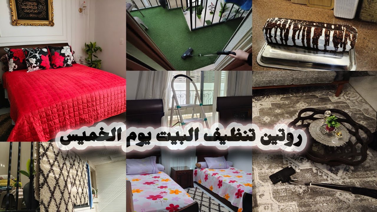 روتين تنظيف البيت يوم الخميس🪣 🧽روتين كله نشاط💥 تنظيف عميق في أقل وقت💯 