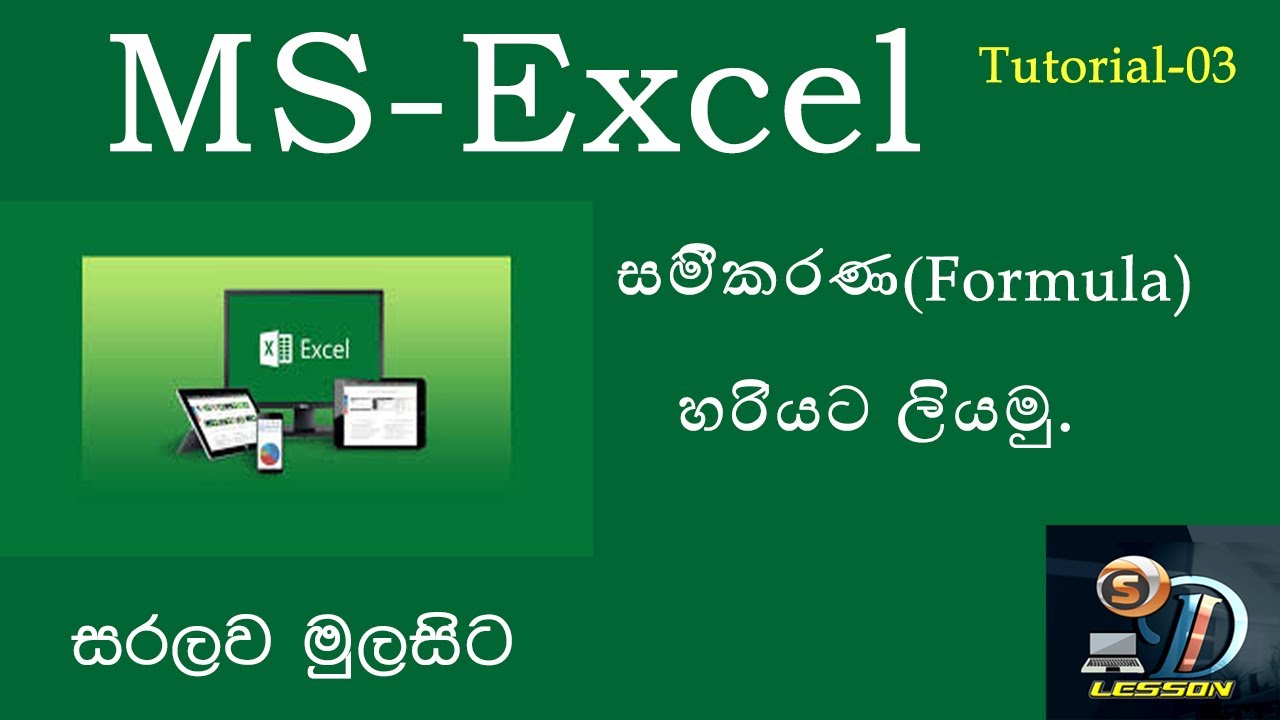 Microsoft Excel  Formula | Sinhala |Tutorial_3