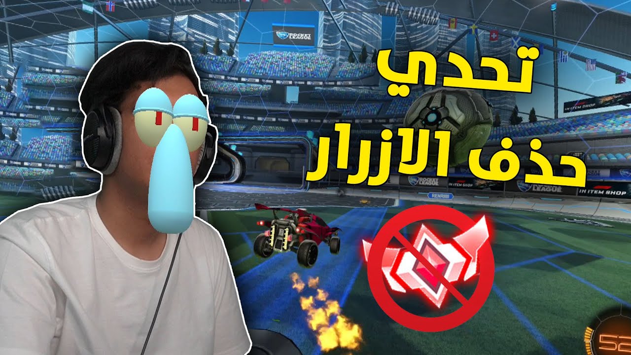 روكيت ليق : تحدي حذف الازرار مع مجود 😂💔 | Rocket League