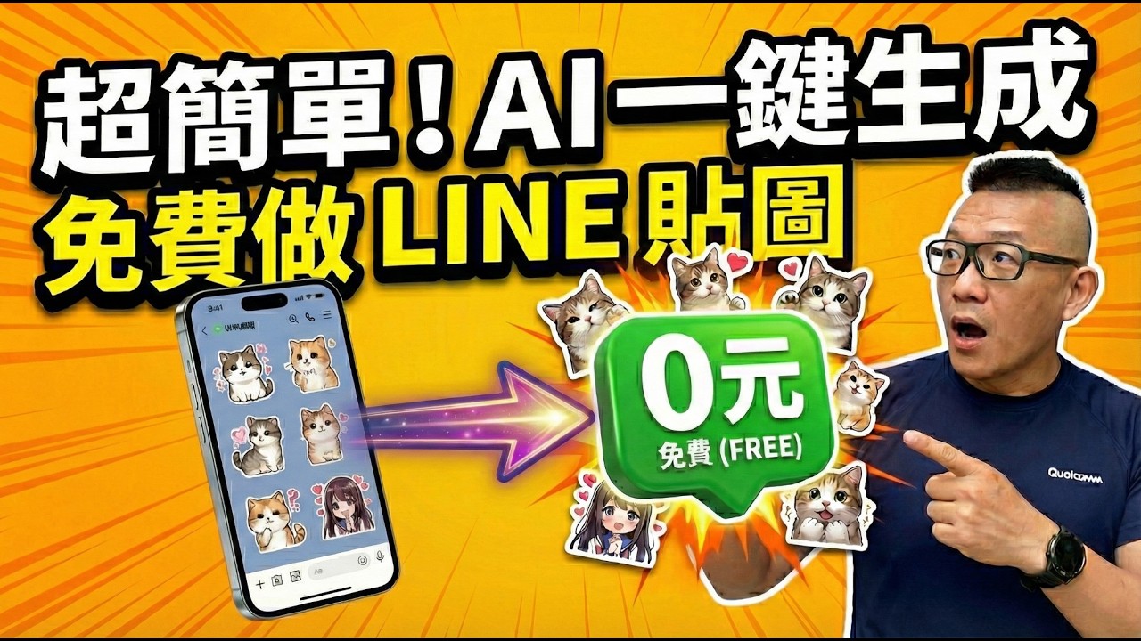 零門檻 LINE 貼圖上架全攻略：用 AI 自製LINE貼圖超簡單！