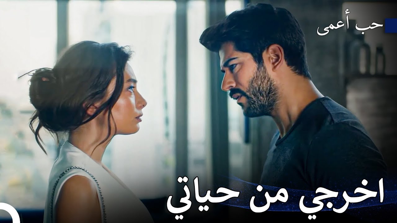 لا أستطيع أن أحب أي امرأة أخرى بسببك - حب أعمى