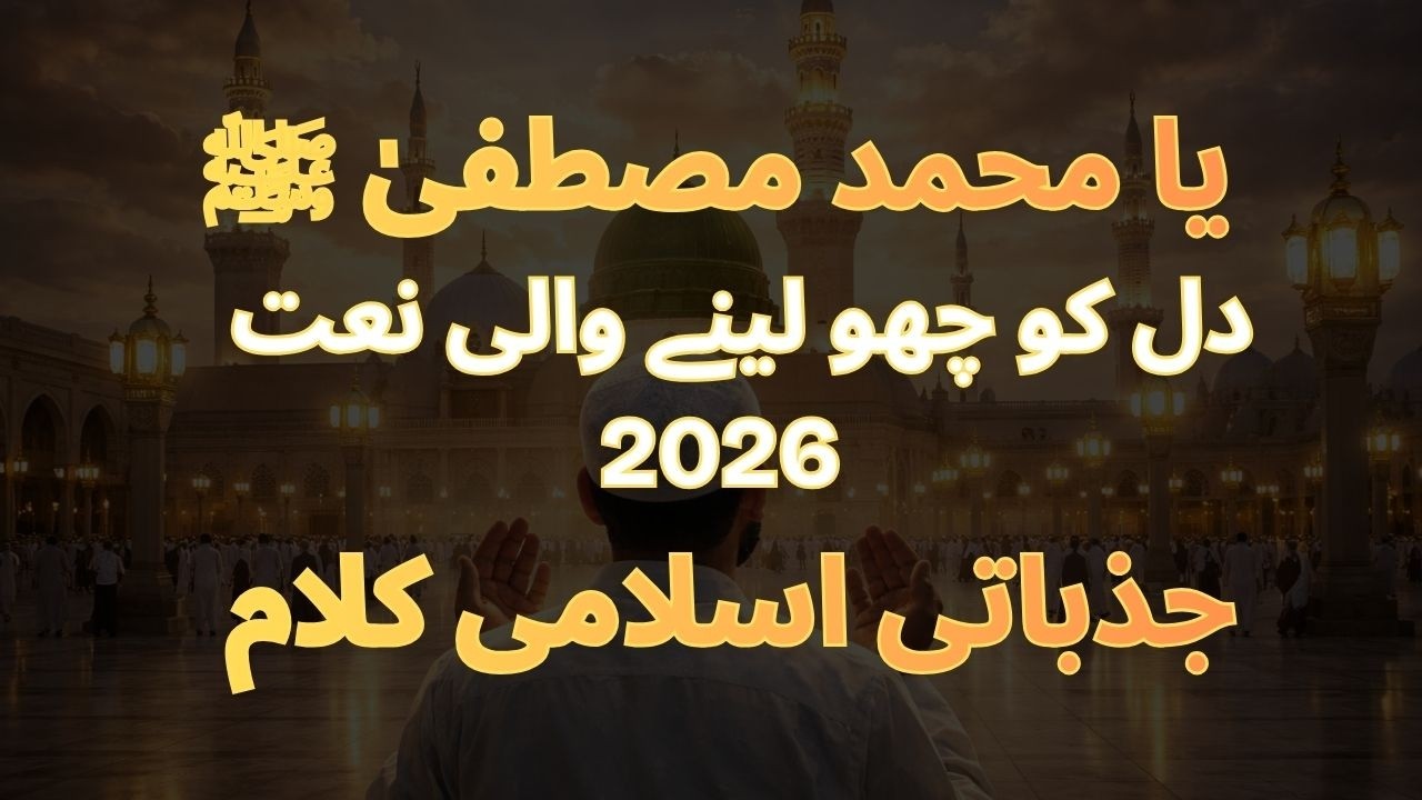 Ya Muhammad Mustafa ﷺ | Heart Touching Naat 2026 | Emotional Islamic Kalam
