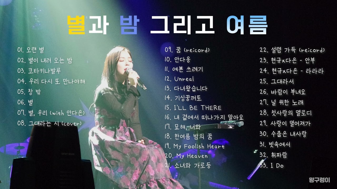 디에이드의 별과 밤 그리고 여름 노래 모음