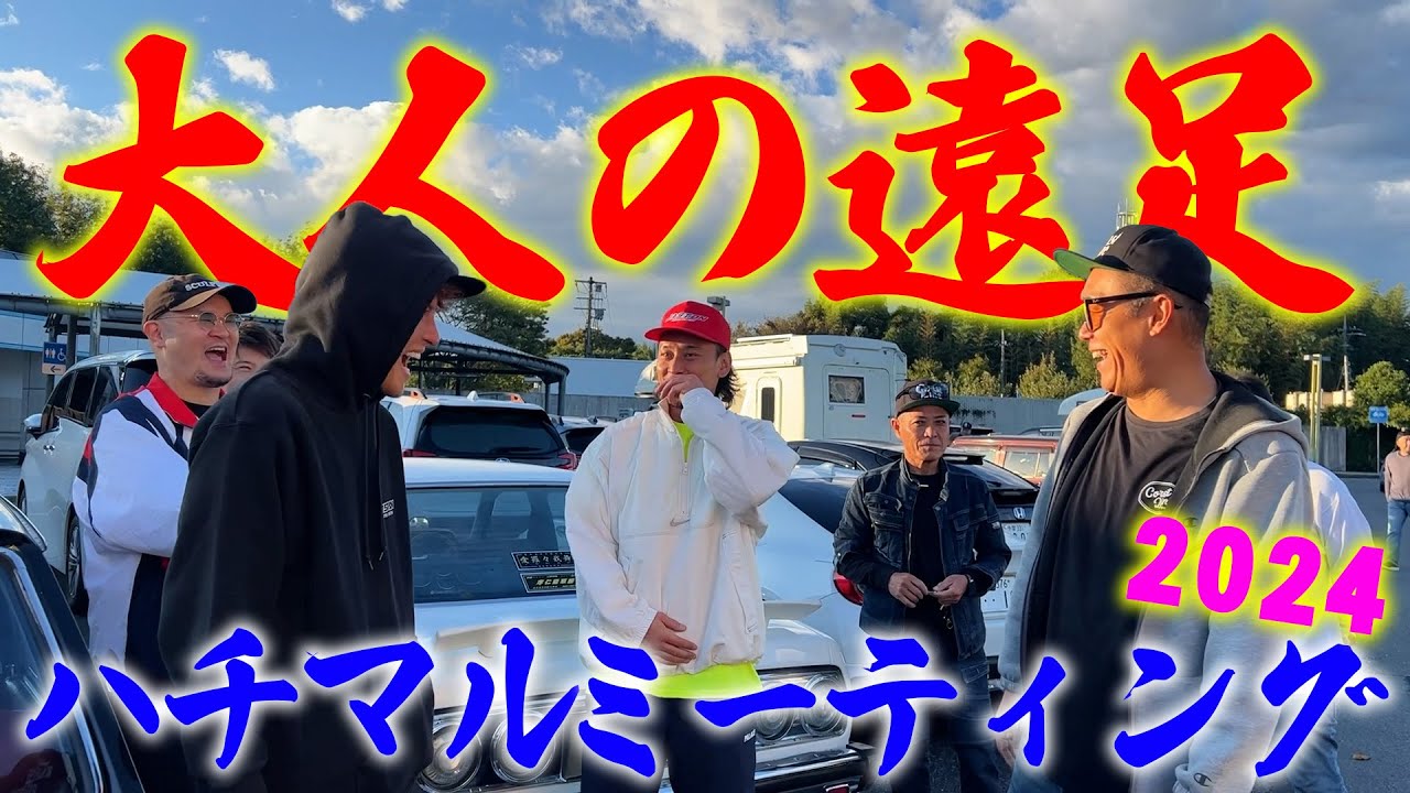 『2024行ってきましたハチマルミーティング#1』今回も希少車、珍車、人気車、不人気車～ノーマル車、改造車に囲まれて横兄幸せです！貴方の想い出の車に出会えるかな？