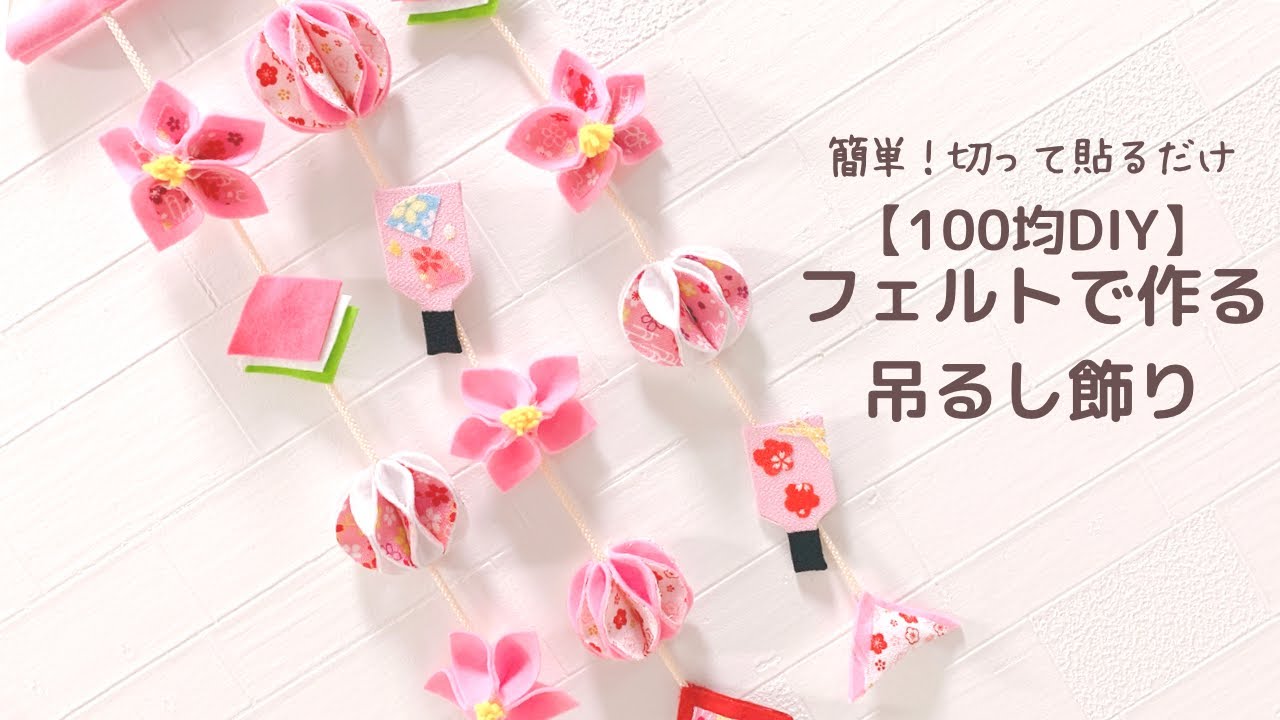 【縫わない】切って貼るだけ！かわいい吊るし飾り/hanging decoration/How to make felt