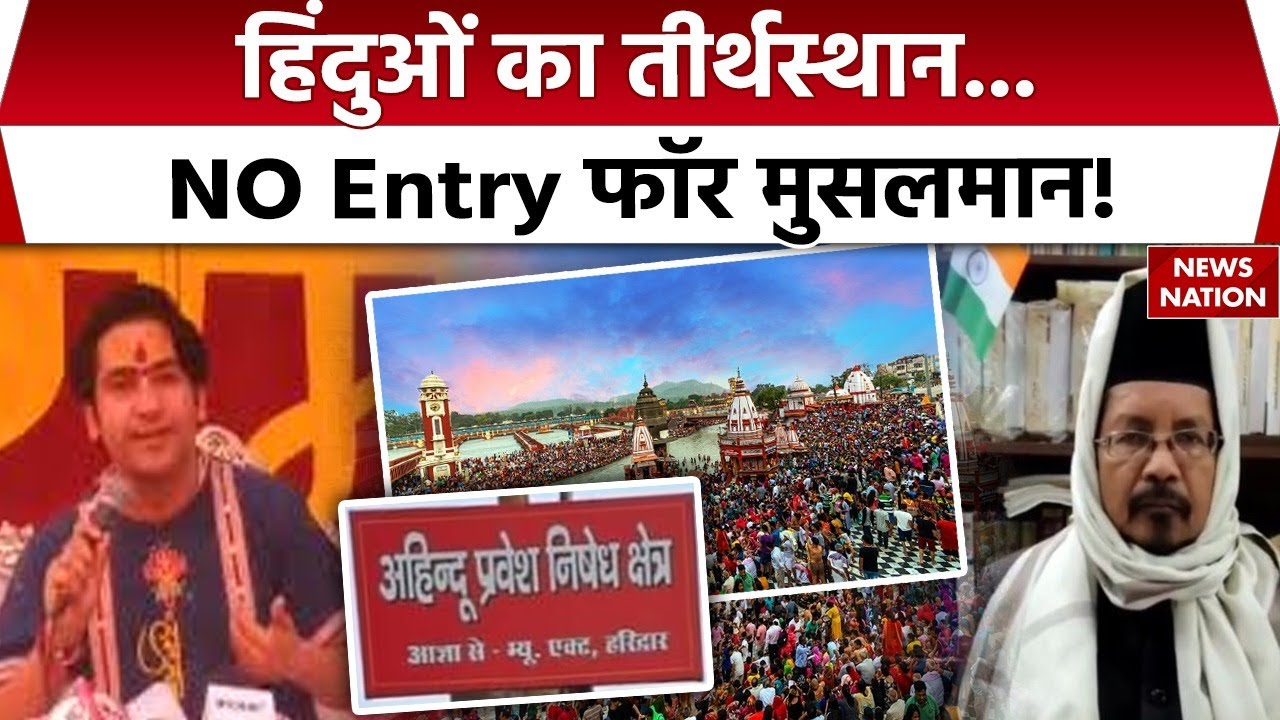 Haridwar Muslim Ban: Hindus का तीर्थस्थान, NO Entry for Muslims| Haridwar   Uttarakhand News | Dhami