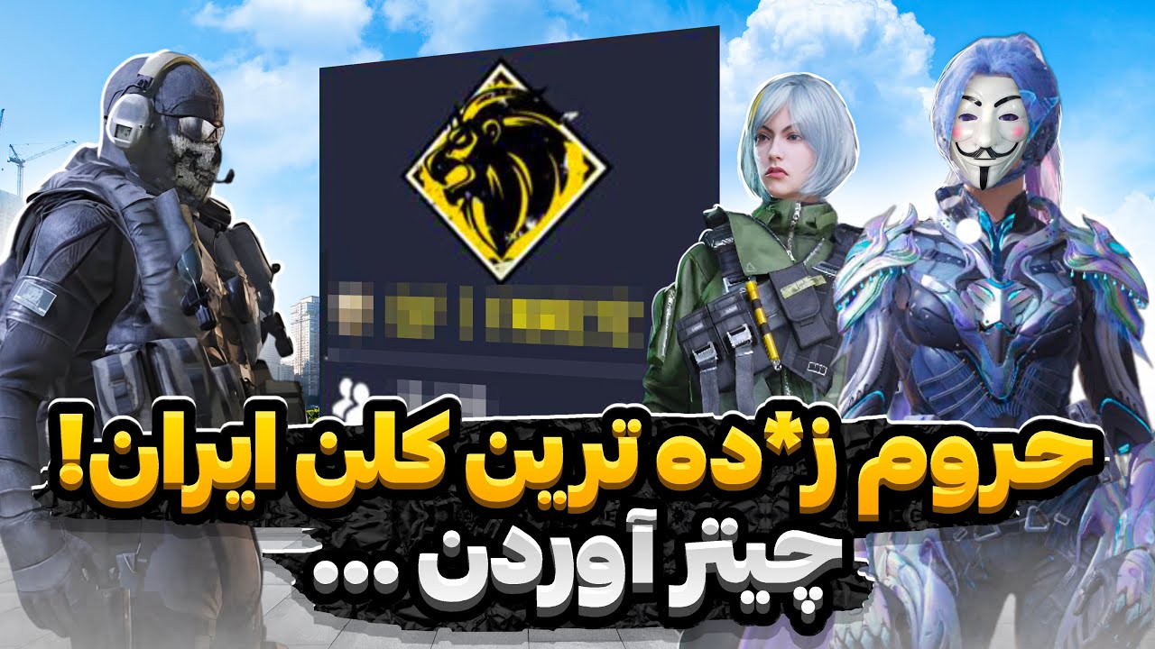 درگیری با گنده ترین کلن کالاف ! 🤡 واسه خراب کردن من چیتر آوردن …