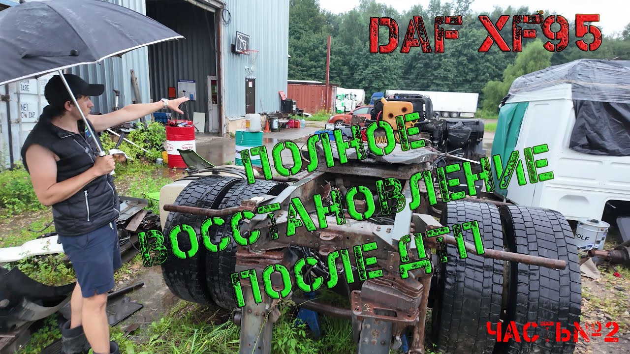 Дали вторую жизнь DAF XF95 (часть №2)