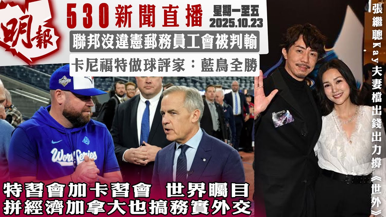 明報五點半新聞直播 (2025.10.23) ︳特習會加卡習會  世界矚目 拼經濟加拿大也搞務實外交︳聯邦沒違憲郵務員工會被判輸︳卡尼福特做球評家：藍鳥全勝