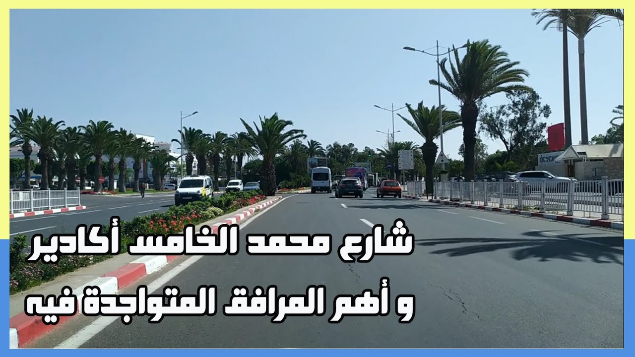 Avenue Mohammed V Agadir  تعرفوا على شارع محمد الخامس أكادير   وأهم المرافق المتواجدة على طوله