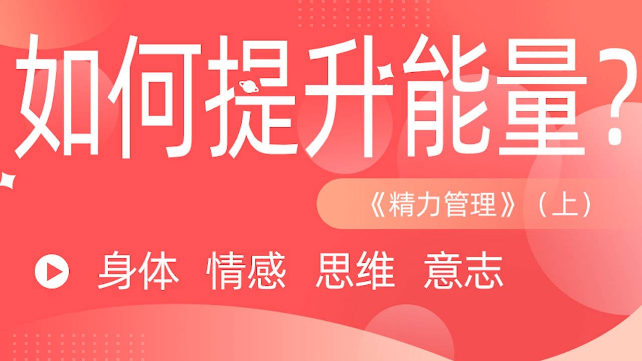 一口气读完31本时间管理书籍：16《精力管理》（上）