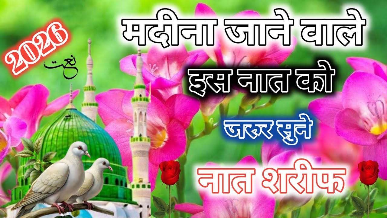 जो मदीना जाना चाहते हैं इस नात को जरूर सुने || Naat Sharif 2026 || Naat world ||