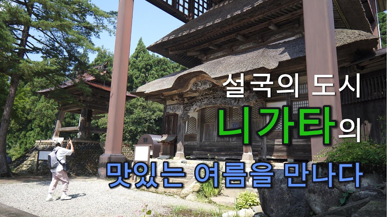 한달살기 좋은 니가타 렌트카 여행 일본의 미켈란젤로 이시카와 운초의 작품이 있는 사이후쿠지 | 니가타의 자연을 담은 키요츠쿄터널 | 우노우마노사토 | 유자와고원 로프웨이