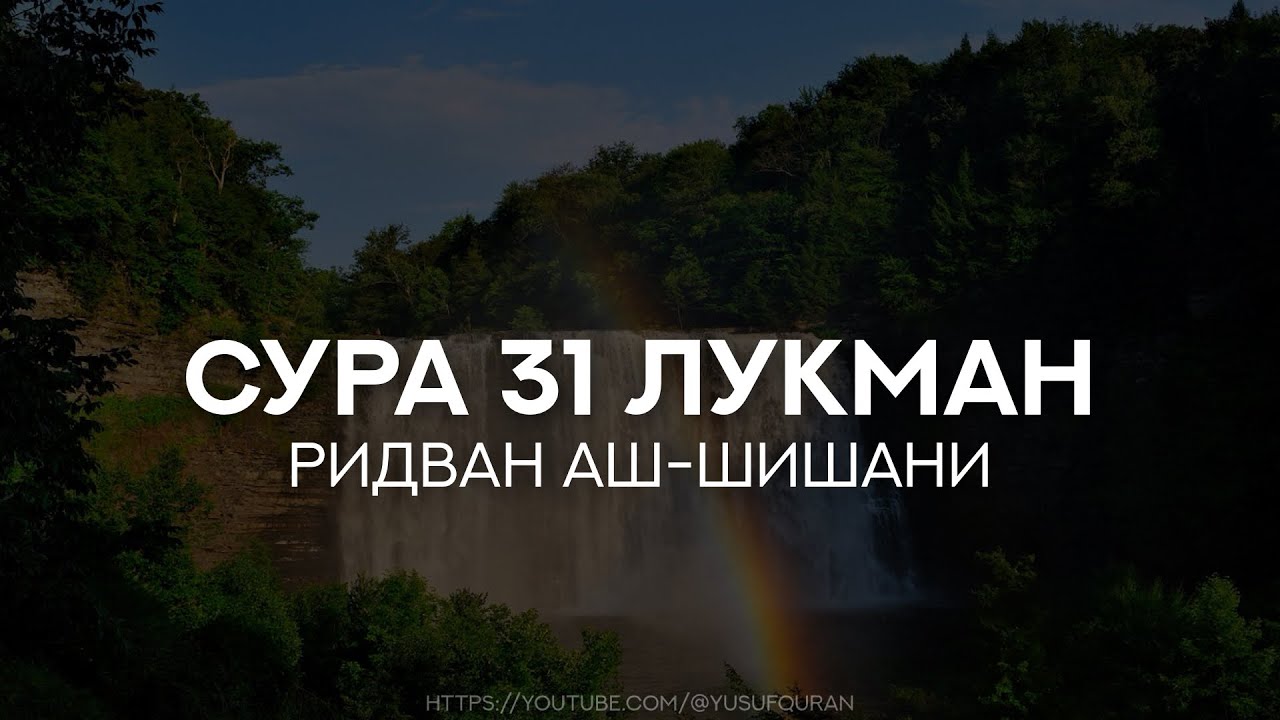 Ридван аш-Шишани. Сура 31 Лукман