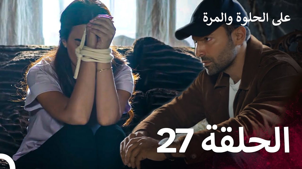على الحلوة والمرة الحلقة 27 - Ever After