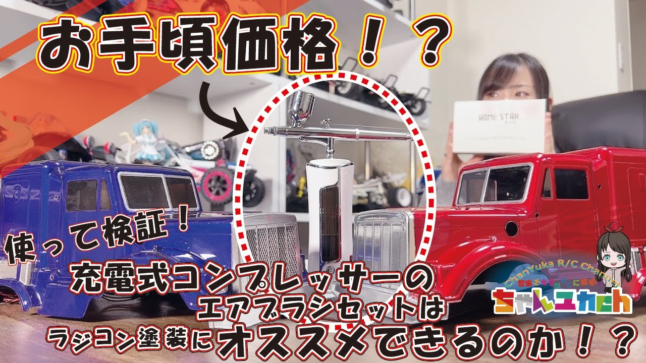【ちゃんと塗れるのかな！？】っと気になったので充電式コンプレッサーのエアブラシを買って使ってみました！【初めてのエアブラシ導入に悩んでいる方の為のラジコン向けエアブラシ探し！！】