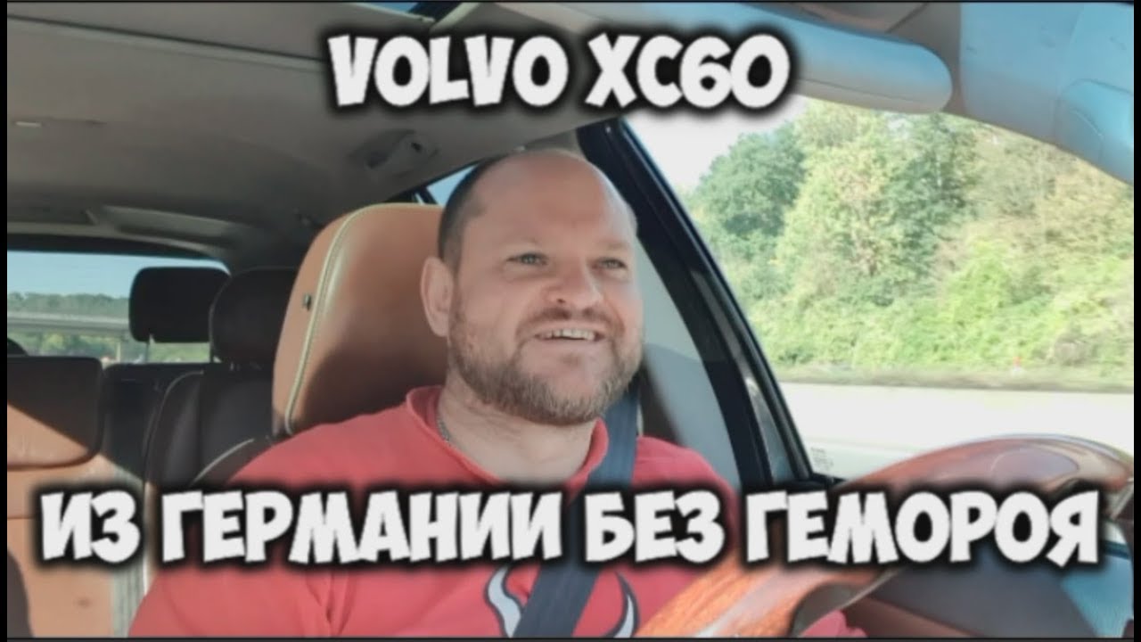 Volvo XC60 (Вольво ХС60) с Германии