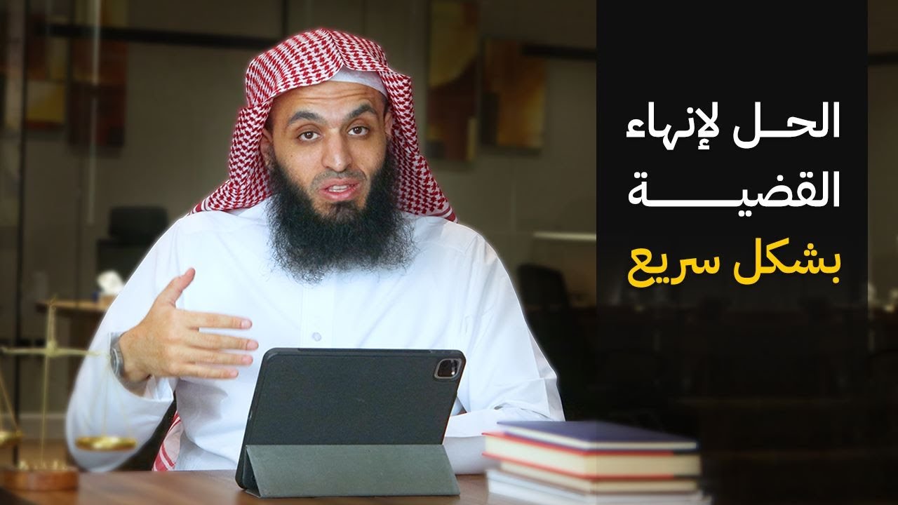 الحل لإنهاء القضية في اسرع وقت | المحامي إبراهيم المهيزع