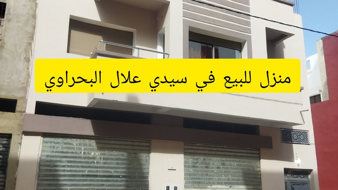 منزل للبيع في سيدي علال البحراوي