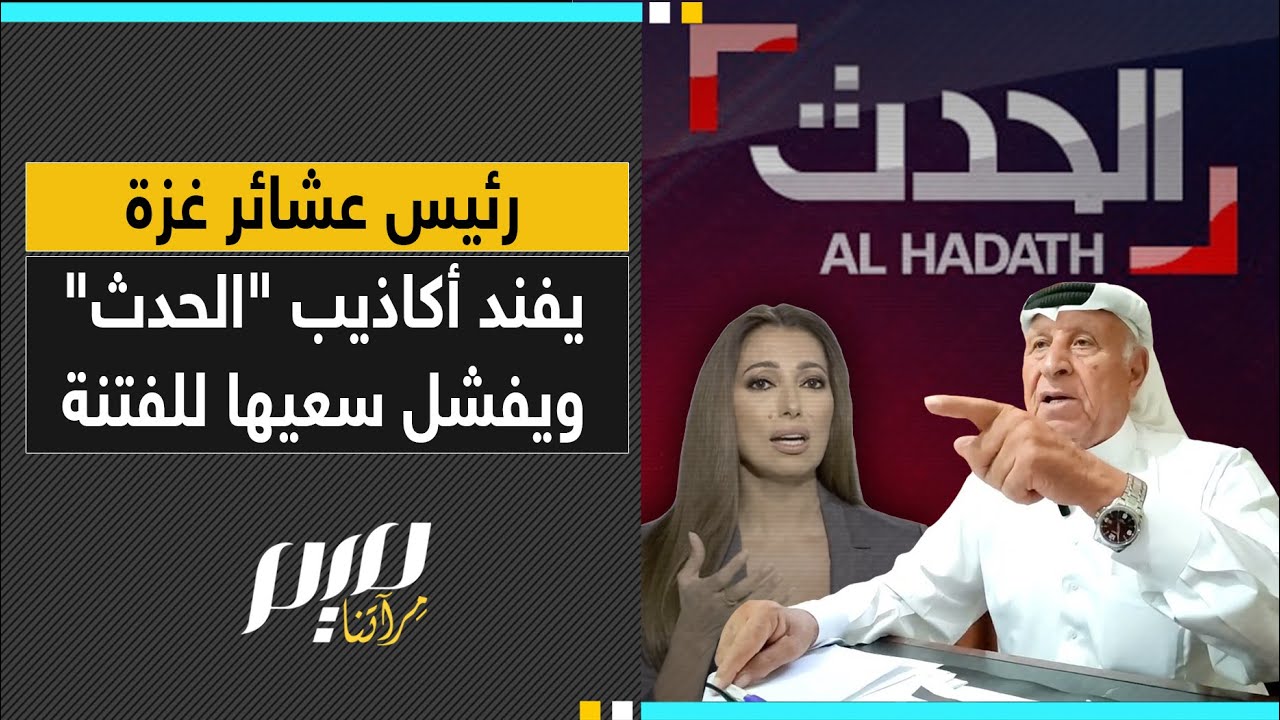 رئيس عشائر غزة يفند أكاذيب “الحدث” ويفشل سعيها للفتنة