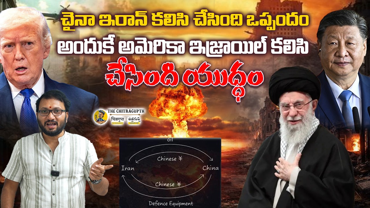 చైనా ఇరాన్ కలిసి చేసింది ఒప్పందం |  అందుకే అమెరికా ఇజ్రాయిల్ కలిసి చేసింది యుద్ధం