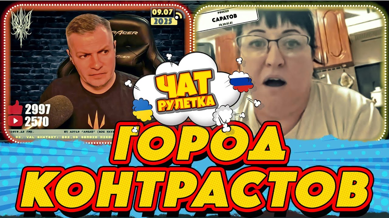 ЧАТ РУЛЕТКА. Саратов уютный город  | РАША ГУДБАЙ СТРІМИ👉@RUSSIAGOODBYE_LIVE
