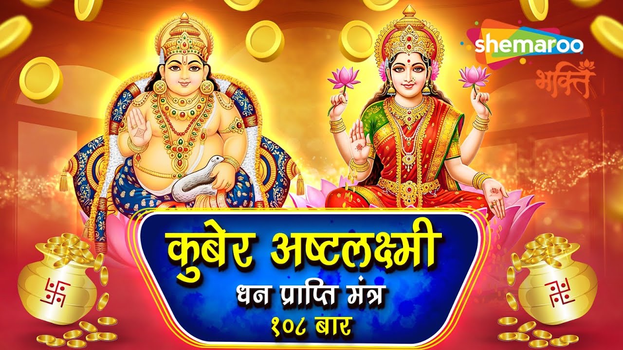 Kuber Ashtalakshmi Dhanprapti Mantra With Lyrics | Kubera Lakshmi Mantra | Dhanteras | Diwali